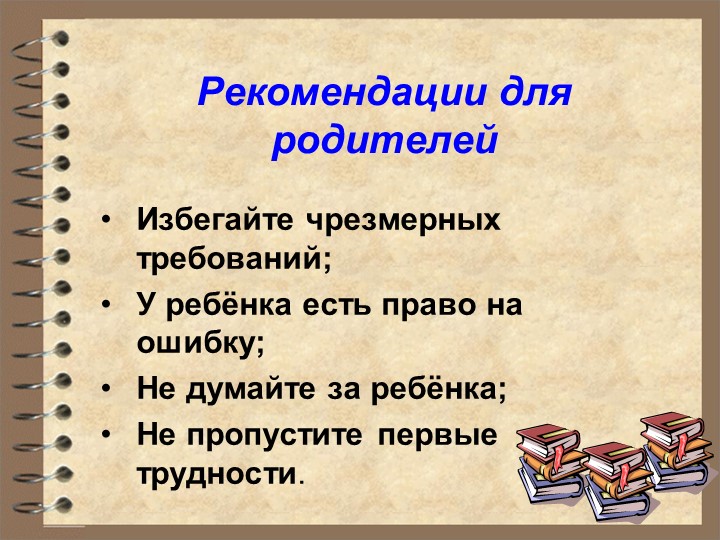 Презентация к родительскому собранию "Первый раз в подготовительный класс"