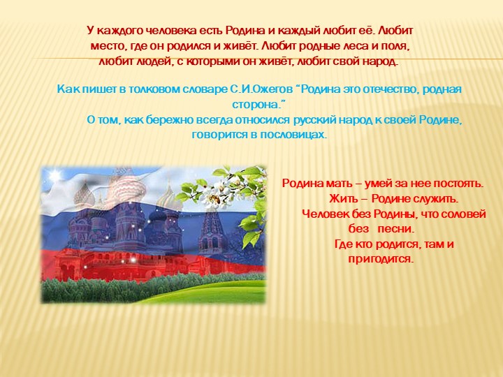 Презентация ко Дню России (подготовительная группа)
