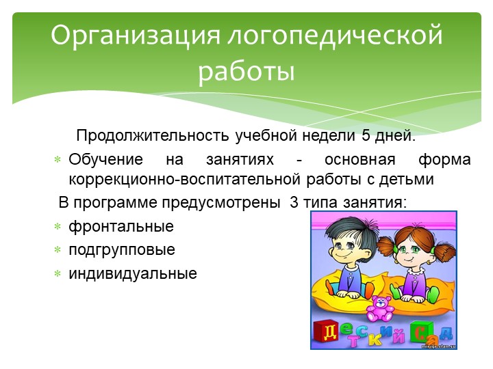 Презентация на тему "Организация логопедической помощи в ДОУ"