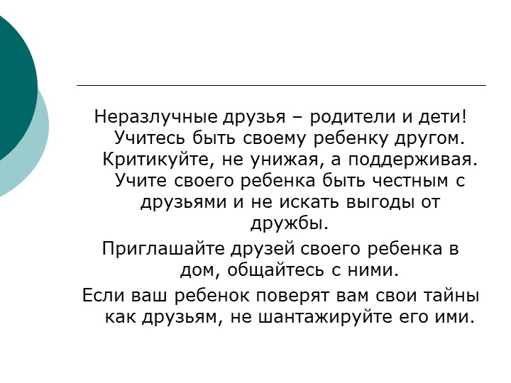 Презентация родительского собрания на тему:" Трудности детско - родительского общения"
