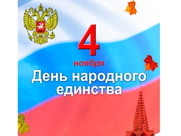 Презентация для детей старшего дошкольного возраста на тему «День народного единства»