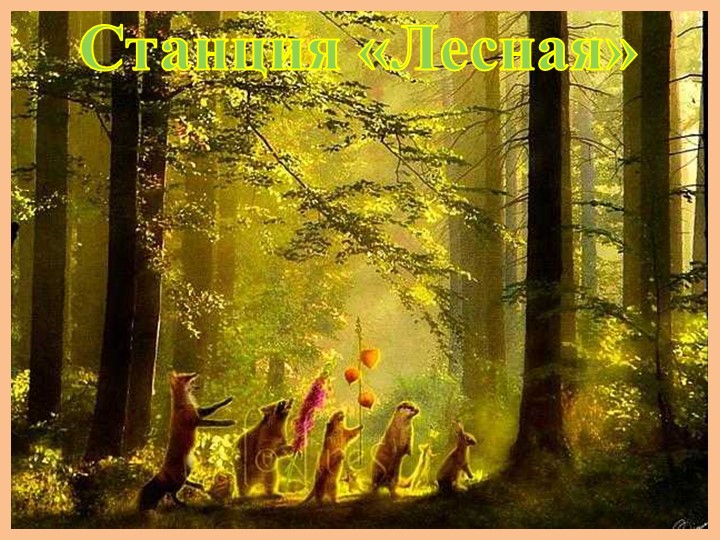 "Земля - наш общий дом"