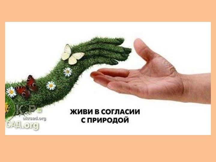 "Земля - наш общий дом"