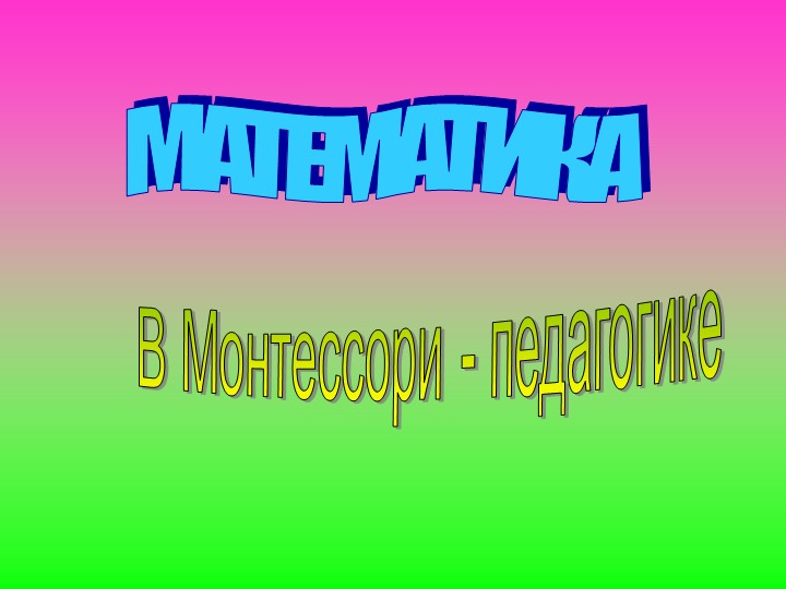 Формирование математических способностей детей дошкольного возраста через игровые технологии