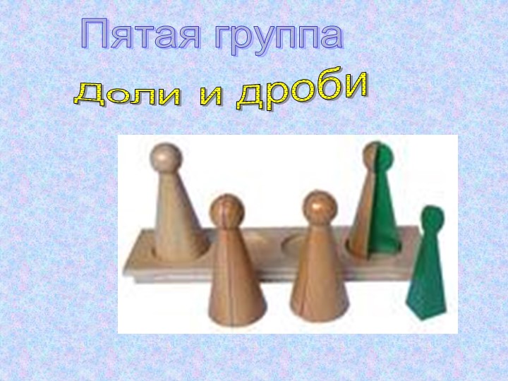Формирование математических способностей детей дошкольного возраста через игровые технологии