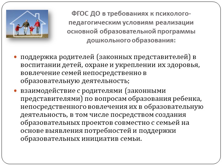 Работа с родителями в условиях реализации ФГОС