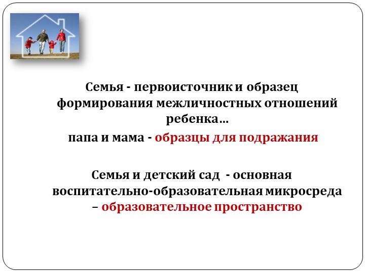 Работа с родителями в условиях реализации ФГОС