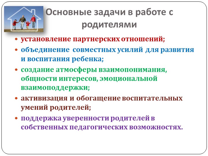 Работа с родителями в условиях реализации ФГОС