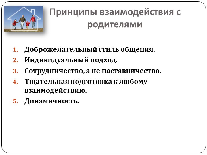 Работа с родителями в условиях реализации ФГОС