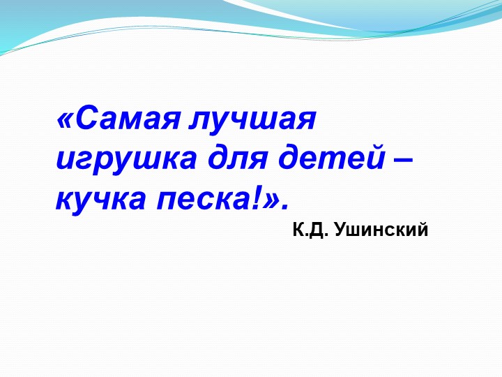 Мастер-класс для воспитателей ДОУ "«Практика песочной терапии: новые подходы в работе с песком»"