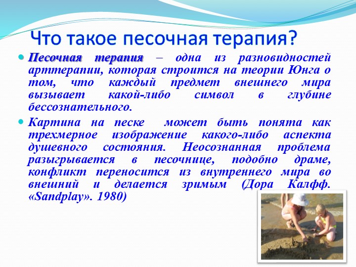 Мастер-класс для воспитателей ДОУ "«Практика песочной терапии: новые подходы в работе с песком»"