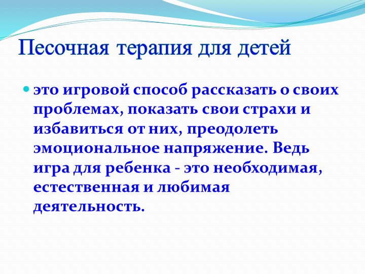 Мастер-класс для воспитателей ДОУ "«Практика песочной терапии: новые подходы в работе с песком»"