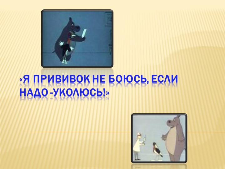 Презентация для родителей детей дошкольного возраста на тему "Прививки"