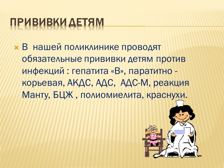 Презентация для родителей детей дошкольного возраста на тему "Прививки"