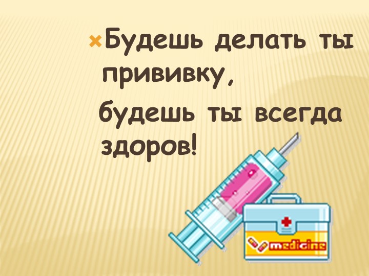 Презентация для родителей детей дошкольного возраста на тему "Прививки"
