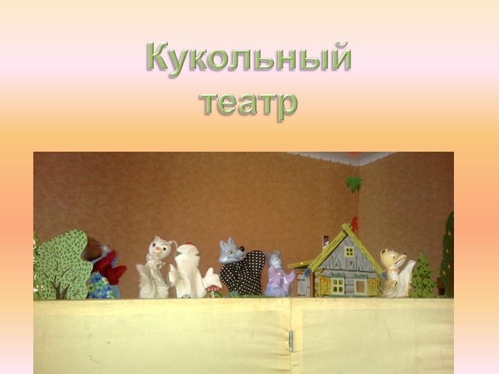 Презентация для педагогов ДОУ "Виды театра"