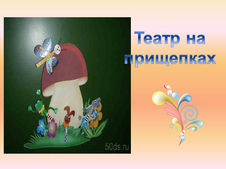 Презентация для педагогов ДОУ "Виды театра"