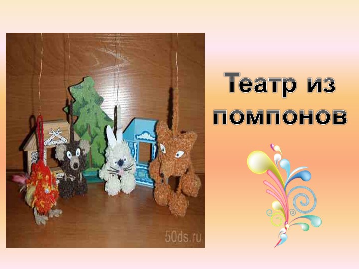 Презентация для педагогов ДОУ "Виды театра"