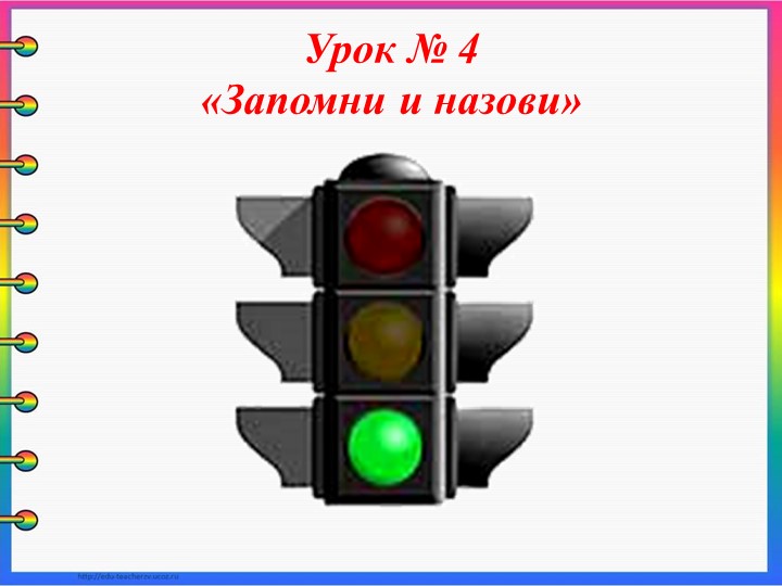 Семинар - практикум для родителей "Школа пешеходных наук"