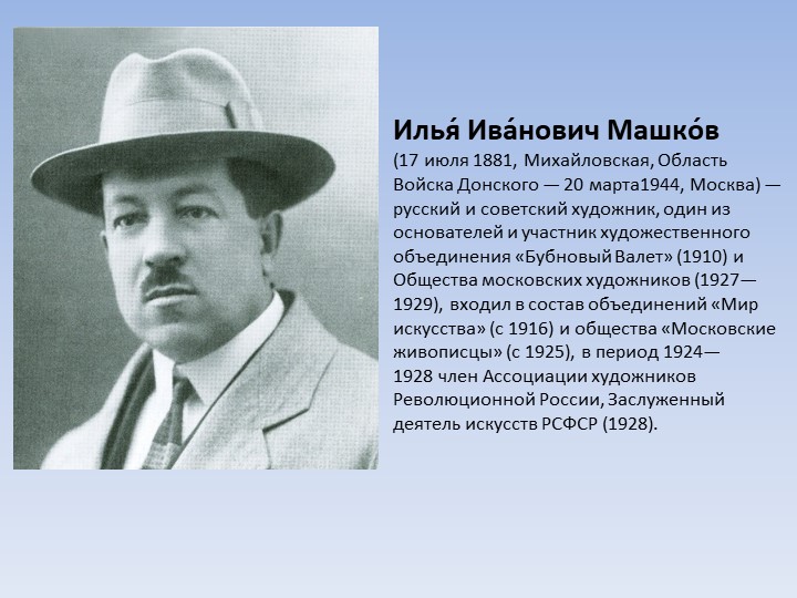 Творчество И.И. Машкова (натюрморт)