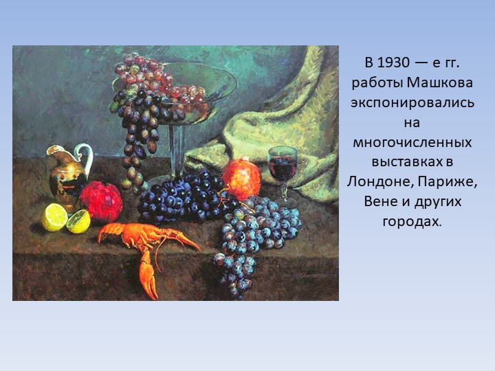Творчество И.И. Машкова (натюрморт)