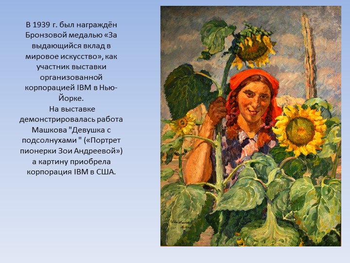 Творчество И.И. Машкова (натюрморт)