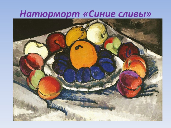 Творчество И.И. Машкова (натюрморт)