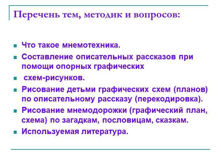 «Обучение дошкольников составлению описательных рассказов при помощи опорных схем-рисунков»