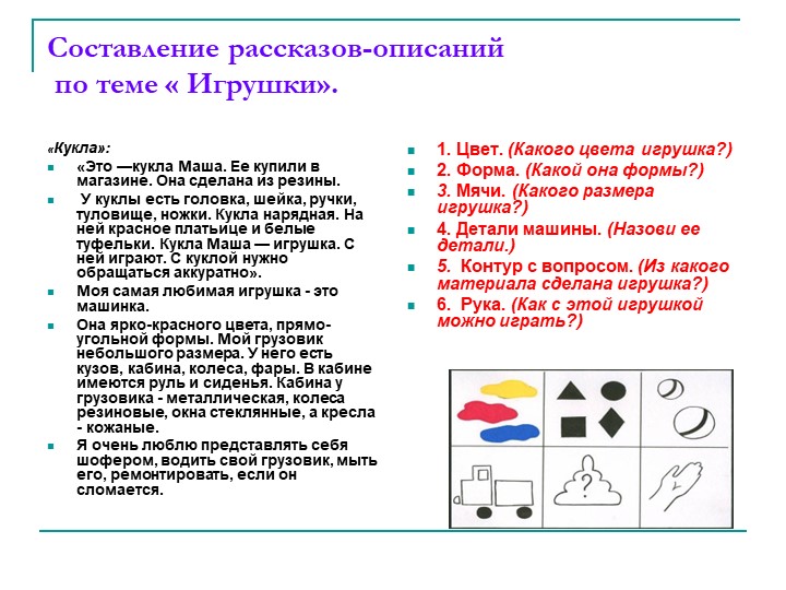 «Обучение дошкольников составлению описательных рассказов при помощи опорных схем-рисунков»