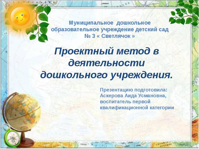 Презентация на тему: Проектный метод в деятельности дошкольного учреждения