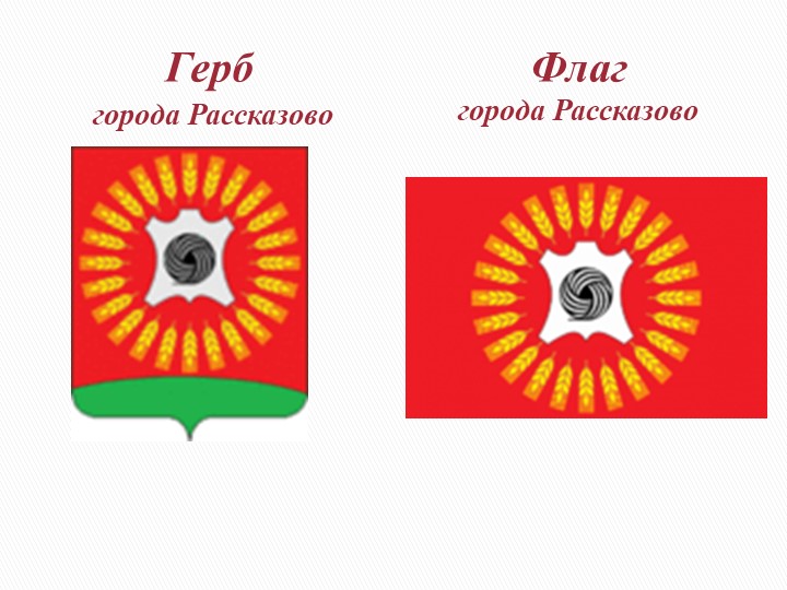 Презентация к образовательной деятельности "Городок Рассказово"