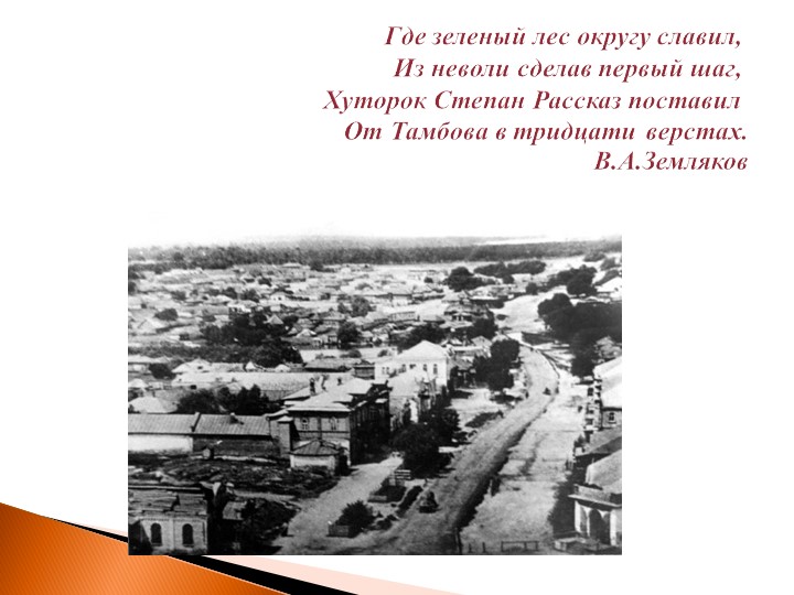 Презентация к образовательной деятельности "Городок Рассказово"