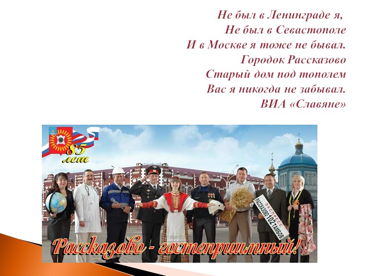 Презентация к образовательной деятельности "Городок Рассказово"