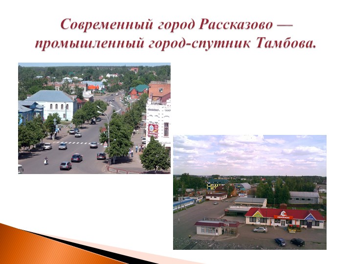 Презентация к образовательной деятельности "Городок Рассказово"