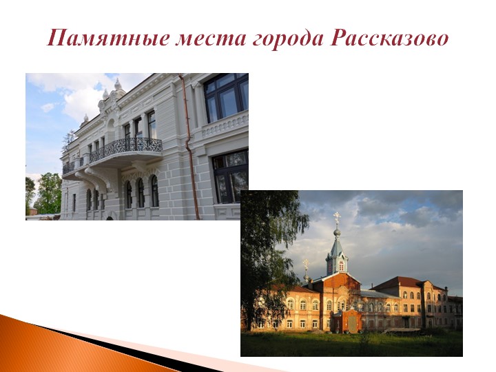 Презентация к образовательной деятельности "Городок Рассказово"