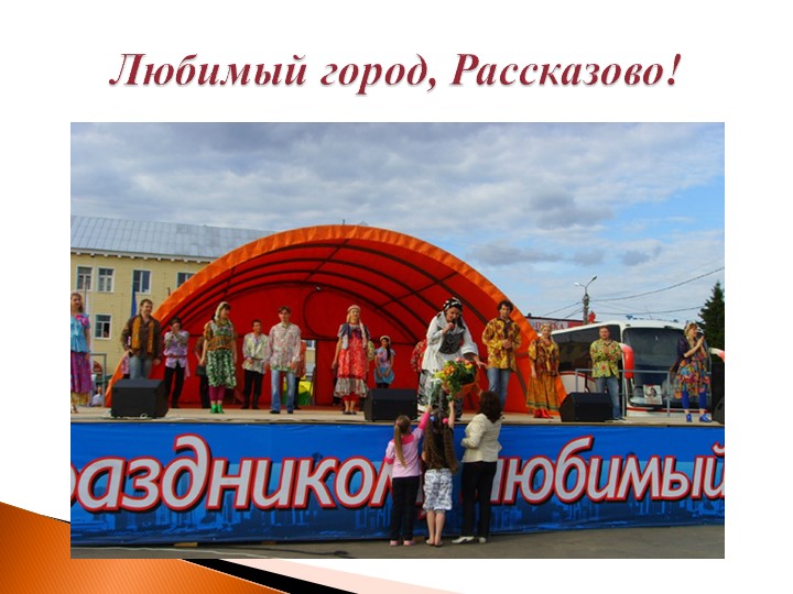 Презентация к образовательной деятельности "Городок Рассказово"