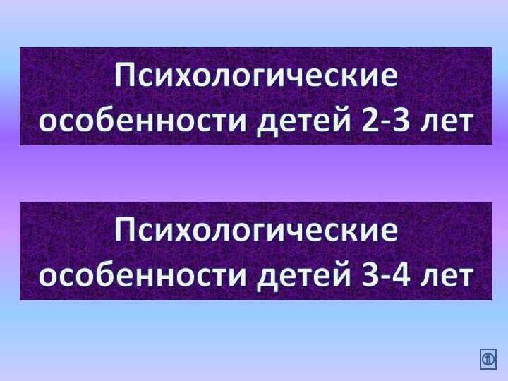 Презентация для родительского собрания "Психологические особенности детей 2-3, 3-4 лет"