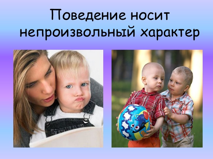 Презентация для родительского собрания "Психологические особенности детей 2-3, 3-4 лет"