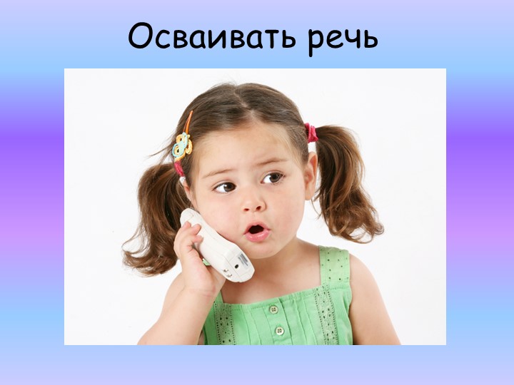 Презентация для родительского собрания "Психологические особенности детей 2-3, 3-4 лет"