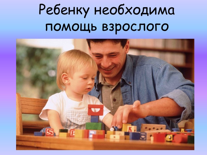 Презентация для родительского собрания "Психологические особенности детей 2-3, 3-4 лет"