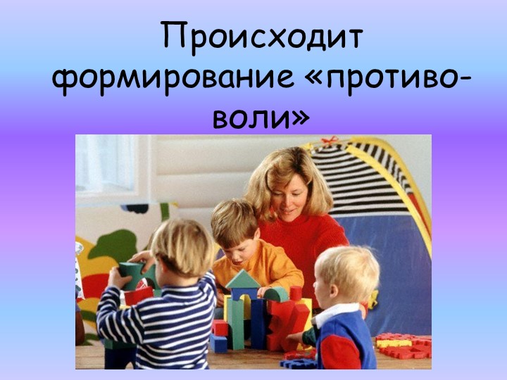 Презентация для родительского собрания "Психологические особенности детей 2-3, 3-4 лет"