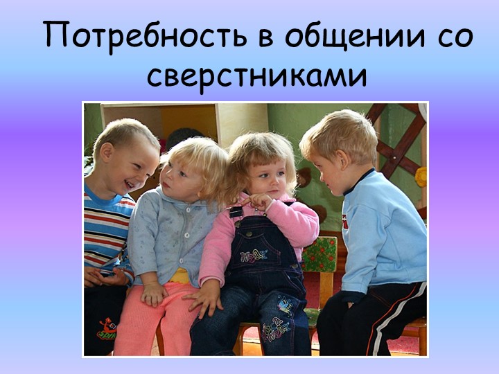 Презентация для родительского собрания "Психологические особенности детей 2-3, 3-4 лет"