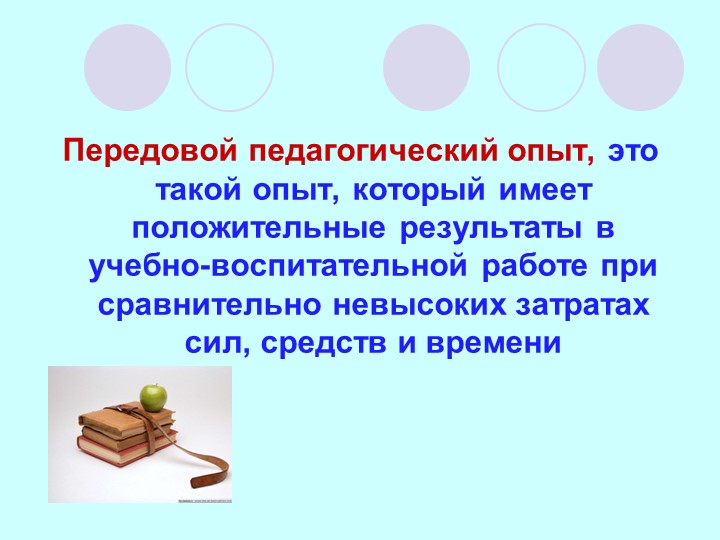 Презентация на тему :" Распространение положительного педагогического опыта педагога ДОУ"