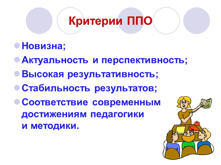 Презентация на тему :" Распространение положительного педагогического опыта педагога ДОУ"