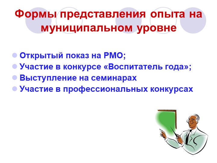 Презентация на тему :" Распространение положительного педагогического опыта педагога ДОУ"