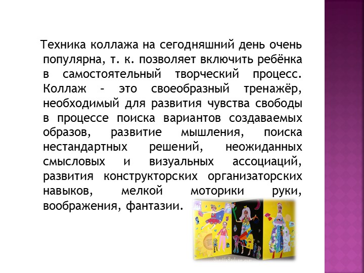 "Коллажирование как средство развития художественно-изобразительных умений старших дошкольников"