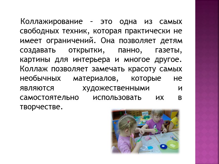 "Коллажирование как средство развития художественно-изобразительных умений старших дошкольников"