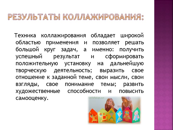 "Коллажирование как средство развития художественно-изобразительных умений старших дошкольников"
