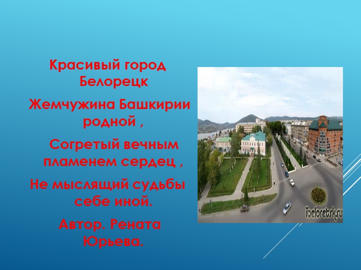 Презентация на тему "Любимый город"