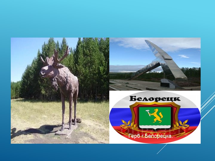 Презентация на тему "Любимый город"